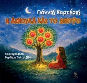 Η ΑΧΝΟΥΛΑ &hellip;