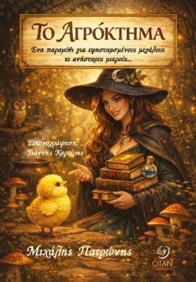 ΤΟ ΑΓΡΟΚΤΗ …