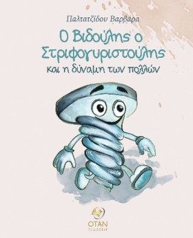 Ο ΒΙΔΟΥΛΗΣ &hellip;