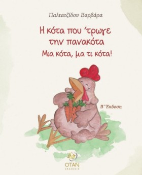 Η ΚΟΤΑ ΠΟΥ …