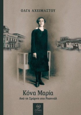 ΚΟΝΑ ΜΑΡΙΑ &hellip;