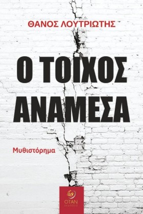 Ο ΤΟΙΧΟΣ Α &hellip;