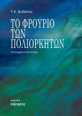 ΤΟ ΦΡΟΥΡΙΟ &hellip;