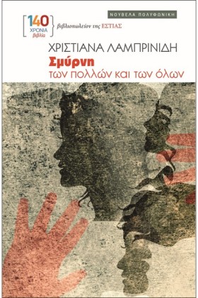 ΣΜΥΡΝΗ - Τ &hellip;