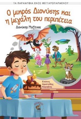 Ο ΜΙΚΡΟΣ Δ …