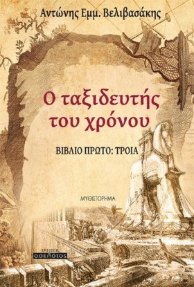 Ο ΤΑΞΙΔΕΥΤ &hellip;