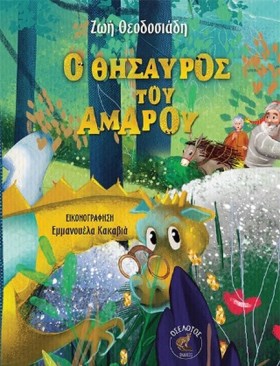 Ο ΘΗΣΑΥΡΟΣ …