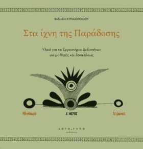 ΣΤΑ ΙΧΝΗ Τ …