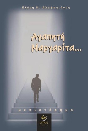 ΑΓΑΠΗΤΗ ΜΑ …