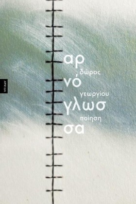 ΑΡΝΟΓΛΩΣΣΑ