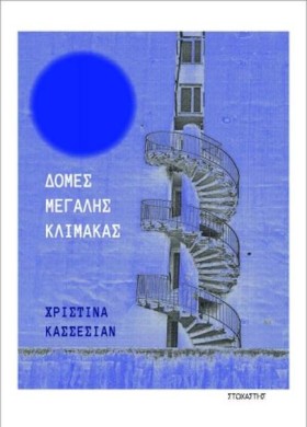 ΔΟΜΕΣ ΜΕΓΑ …