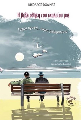 Η ΒΙΒΛΙΟΘΗ &hellip;