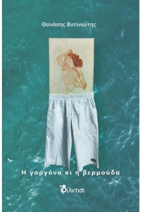 Η ΓΟΡΓΟΝΑ …