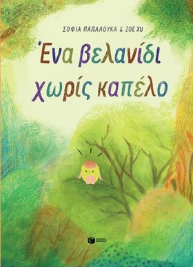 ΕΝΑ ΒΕΛΑΝΙ …