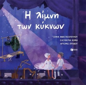 Η ΛΙΜΝΗ ΤΩ …