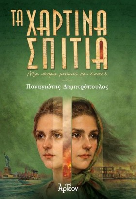 ΤΑ ΧΑΡΤΙΝΑ …