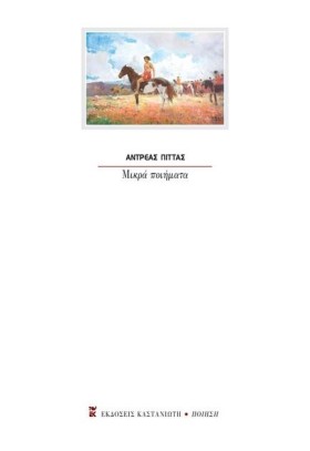 ΜΙΚΡΑ ΠΟΙΗ &hellip;