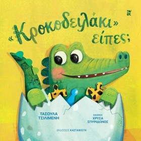 ΚΡΟΚΟΔΕΙΛΑ …