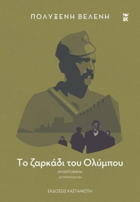 ΤΟ ΖΑΡΚΑΔΙ …