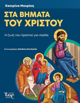 ΣΤΑ ΒΗΜΑΤΑ …