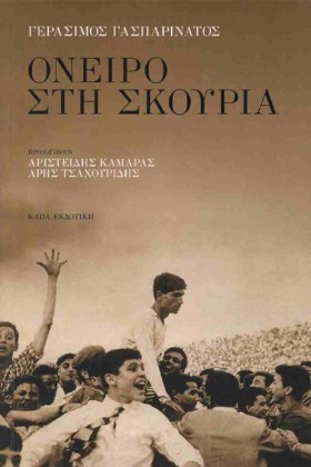 ΟΝΕΙΡΟ ΣΤΗ &hellip;