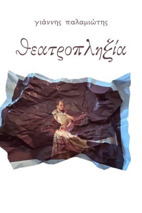 ΘΕΑΤΡΟΠΛΗΞ &hellip;