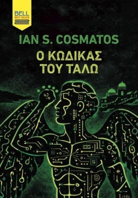 Ο ΚΩΔΙΚΑΣ …