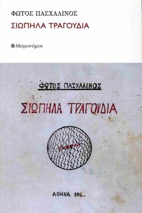 ΣΙΩΠΗΛΑ ΤΡ …