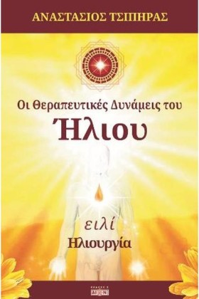 ΟΙ ΘΕΡΑΠΕΥ …