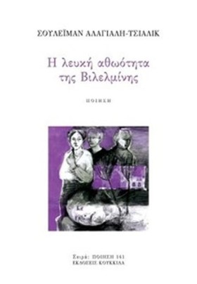 Η ΛΕΥΚΗ ΑΘ …