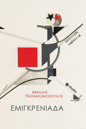 ΕΜΙΓΚΡΕΝΙΑ …