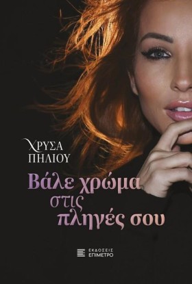 ΒΑΛΕ ΧΡΩΜΑ &hellip;