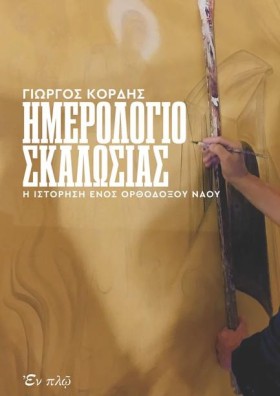 ΗΜΕΡΟΛΟΓΙΟ &hellip;
