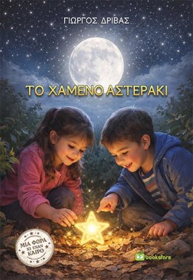 ΤΟ ΧΑΜΕΝΟ …