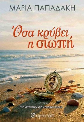 ΟΣΑ ΚΡΥΒΕΙ &hellip;