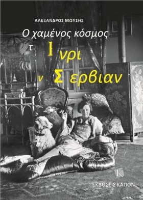 Ο ΧΑΜΕΝΟΣ …