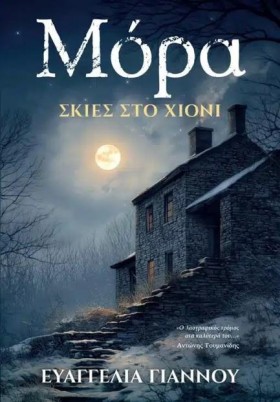 ΜΟΡΑ: ΣΚΙΕ …