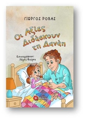 ΟΙ ΑΞΙΕΣ Δ …