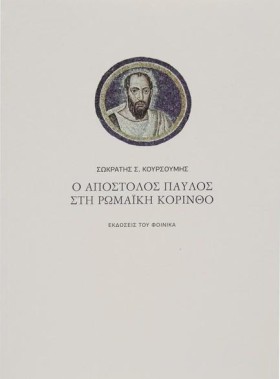 Ο ΑΠΟΣΤΟΛΟ …