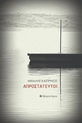 ΑΠΡΟΣΤΑΤΕΥ …