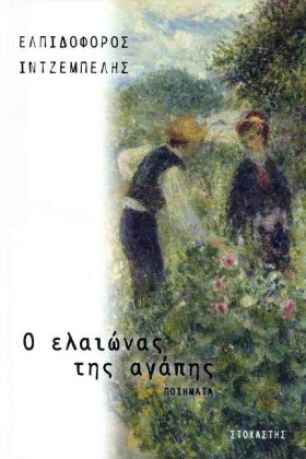 Ο ΕΛΑΙΩΝΑΣ &hellip;