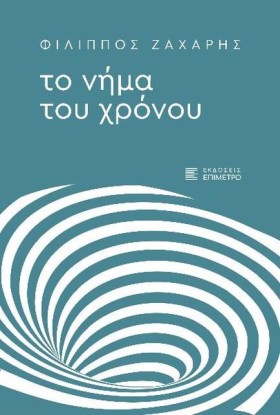 ΤΟ ΝΗΜΑ ΤΟ …