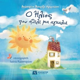 Ο HΛΙΟΣ ΠΟ &hellip;
