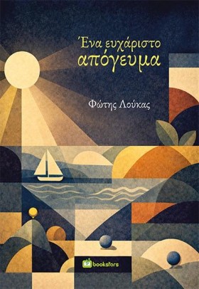 ΕΝΑ ΕΥΧΑΡΙ …