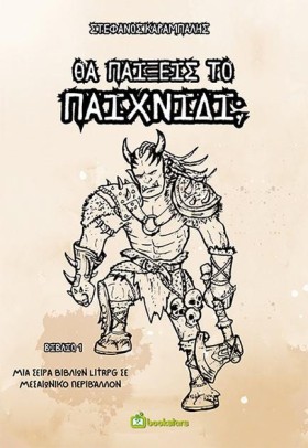 ΘΑ ΠΑΙΞΕΙΣ &hellip;