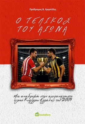 Ο ΤΕΛΙΚΟΣ &hellip;