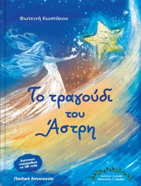 ΤΟ ΤΡΑΓΟΥΔ &hellip;
