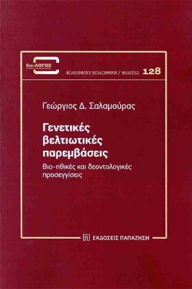 ΓΕΝΕΤΙΚΕΣ &hellip;
