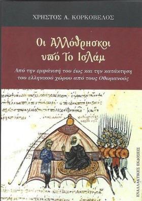 ΟΙ ΑΛΛΟΘΡΗ &hellip;