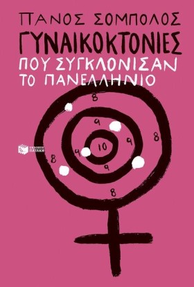 ΓΥΝΑΙΚΟΚΤΟ …